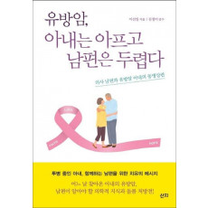 유방암, 아내는 아프고 남편은 두렵다