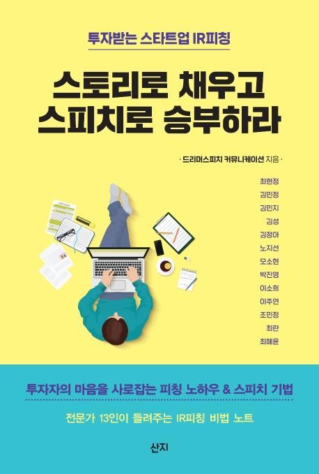 투자받는 스타트업 IR피칭 스토리로 채우고 스피치로 승부하라