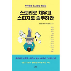 투자받는 스타트업 IR피칭 스토리로 채우고 스피치로 승부하라