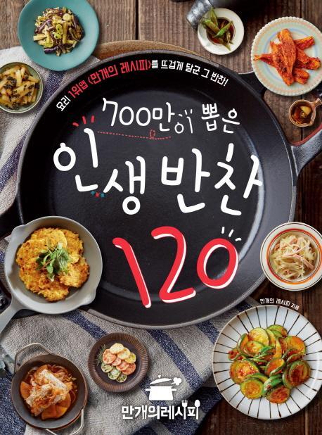 700만이 뽑은 인생 반찬 120