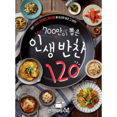 700만이 뽑은 인생 반찬 120