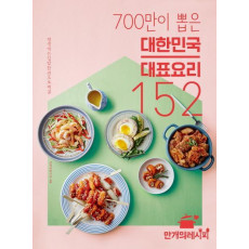 700만이 뽑은 대한민국 대표 요리 152