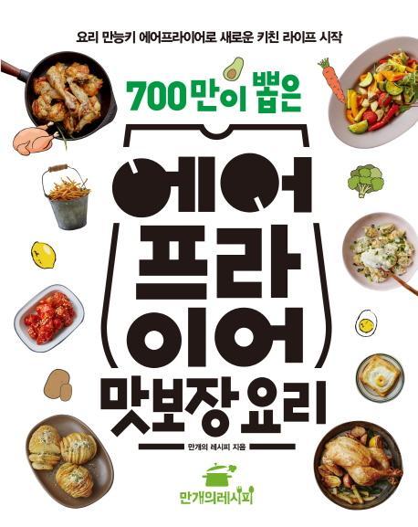 700만이 뽑은 에어프라이어 맛보장 요리