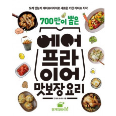 700만이 뽑은 에어프라이어 맛보장 요리