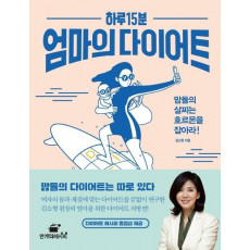 하루 15분 엄마의 다이어트