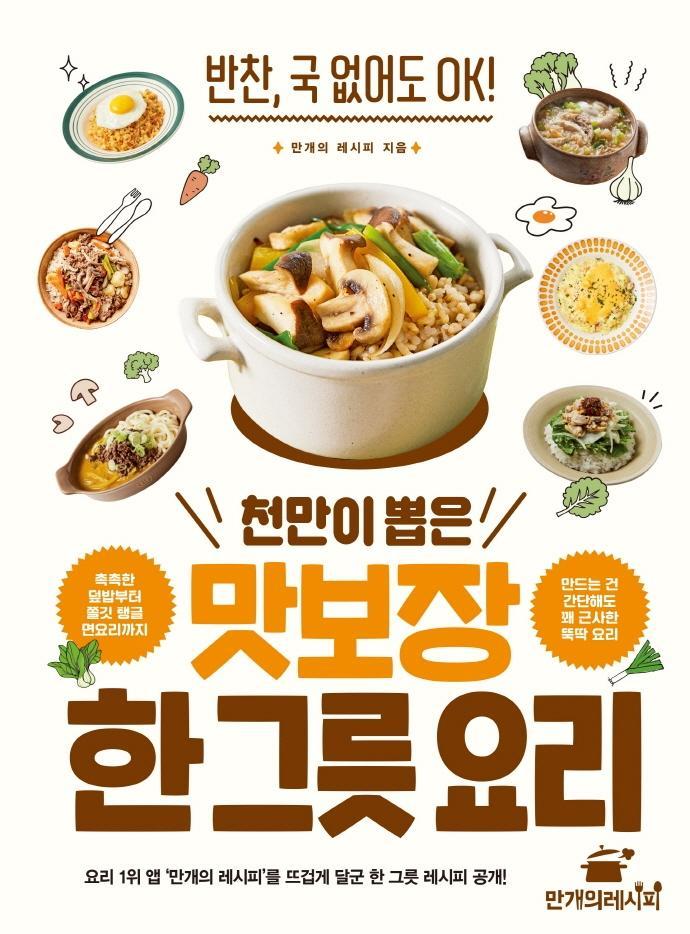 천만이 뽑은 맛보장 한 그릇 요리