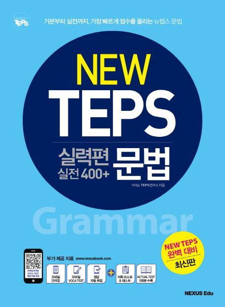 뉴텝스(New TEPS) 실력편 실전 400+ 문법