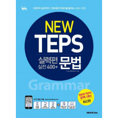 뉴텝스(New TEPS) 실력편 실전 400+ 문법