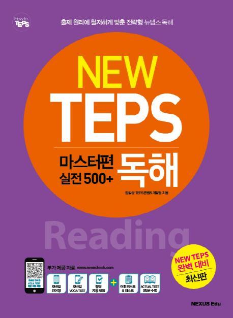 New TEPS 마스터편(실전 500+) 독해