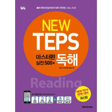 New TEPS 마스터편(실전 500+) 독해