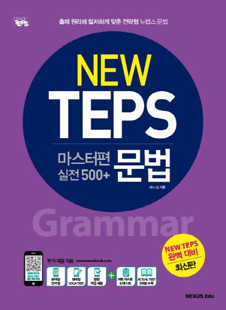 New TEPS 마스터편(실전 500+) 문법