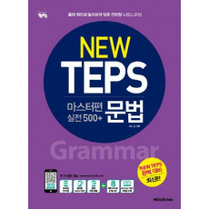 New TEPS 마스터편(실전 500+) 문법