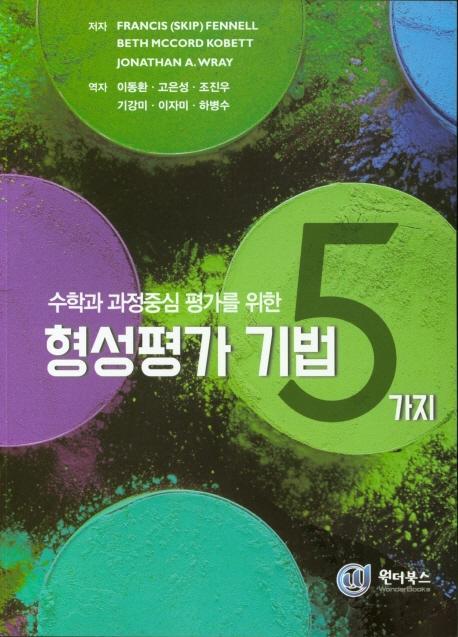 수학과 과정중심 평가를 위한 형성평가 기법 5가지