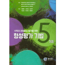 수학과 과정중심 평가를 위한 형성평가 기법 5가지