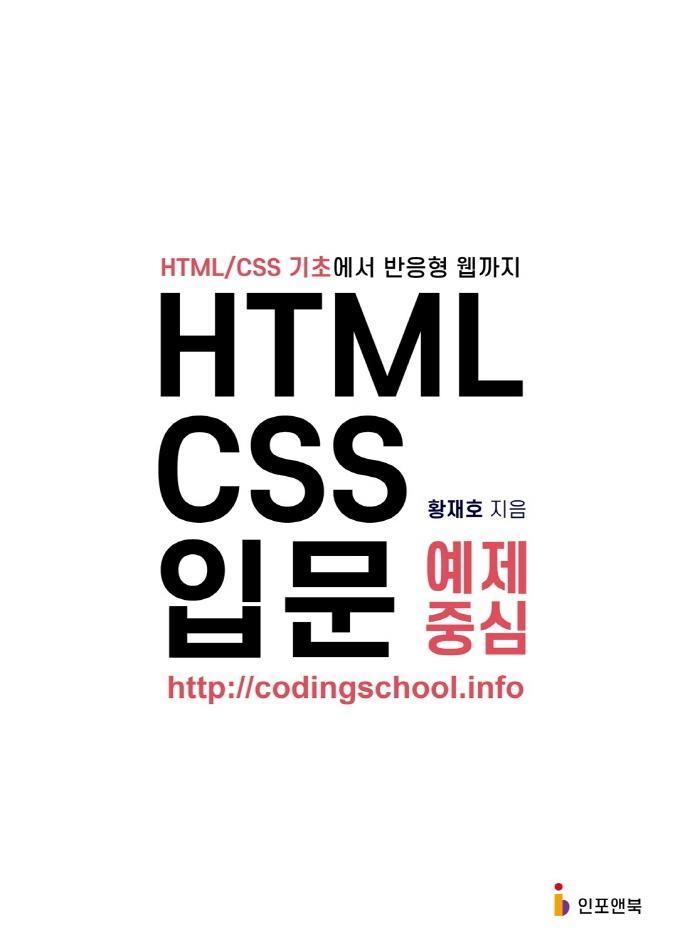 HTML/CSS 입문 예제 중심