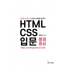 HTML/CSS 입문 예제 중심