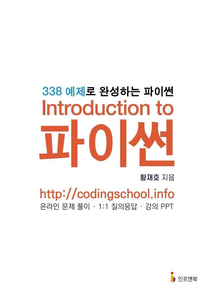 Introduction to 파이썬