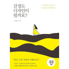 감정도 디자인이 될까요