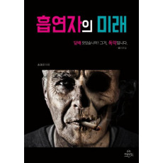 흡연자의 미래