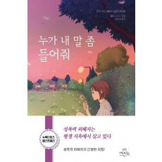 누가 내 말 좀 들어줘