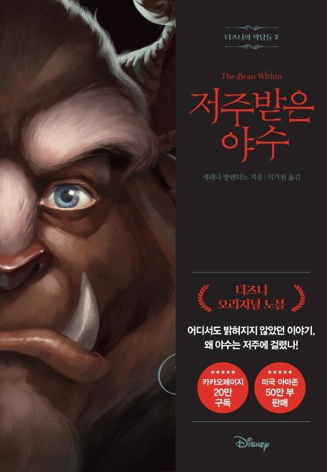 디즈니의 악당들. 2: 저주받은 야수