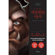 디즈니의 악당들. 2: 저주받은 야수