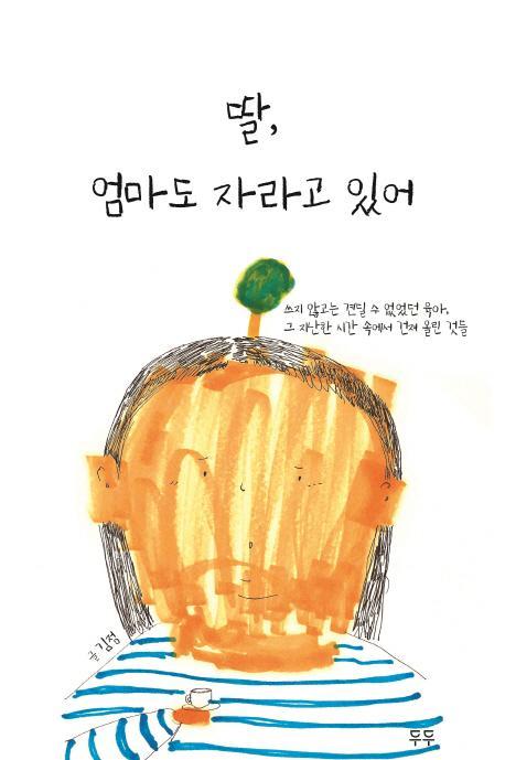 딸, 엄마도 자라고 있어