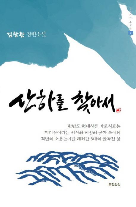 산하를 찾아서