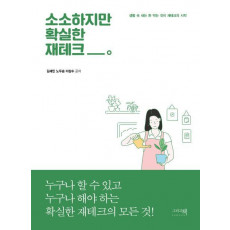 소소하지만 확실한 재테크