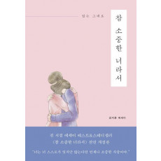 있는 그대로 참 소중한 너라서