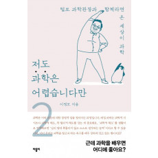 저도 과학은 어렵습니다만. 2