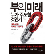 부의 미래 누가 주도할 것인가