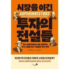 시장을 이긴 투자의 전설들