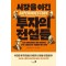 시장을 이긴 투자의 전설들