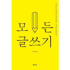 모든 글쓰기