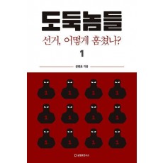 도둑놈들 1