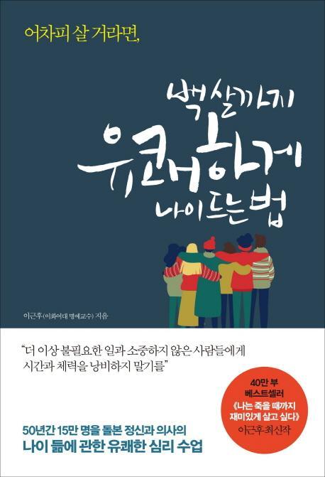 어차피 살 거라면, 백 살까지 유쾌하게 나이 드는 법