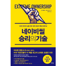 네이비씰 승리의 기술