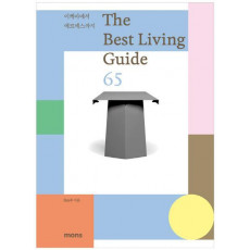 더 베스트 리빙 가이드 65(The Best Living Guide 65)