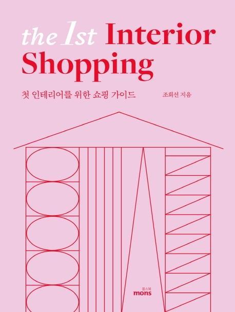 더 퍼스트 인테리어 쇼핑(The 1st Interior Shopping)