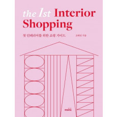 더 퍼스트 인테리어 쇼핑(The 1st Interior Shopping)