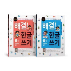 해결! 한글 쓰기 1~2권 세트