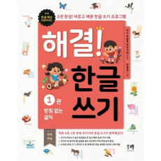 해결! 한글 쓰기. 1: 받침 없는 글자