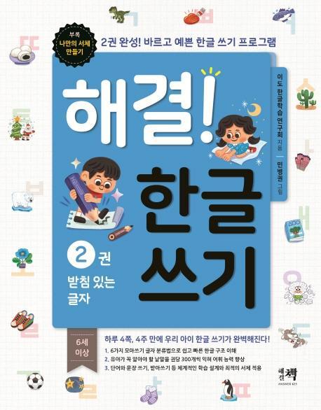 해결! 한글 쓰기. 2: 받침 있는 글자