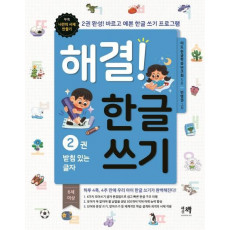 해결! 한글 쓰기. 2: 받침 있는 글자