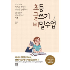 초등 글쓰기 비밀수업