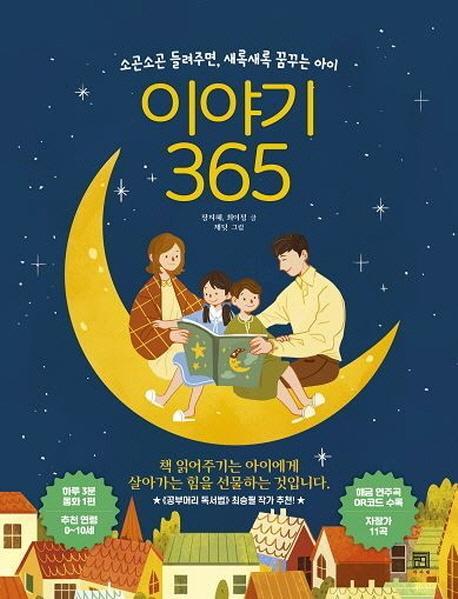 이야기 365