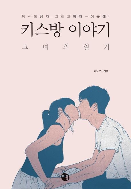 키스방 이야기(그녀의 일기)