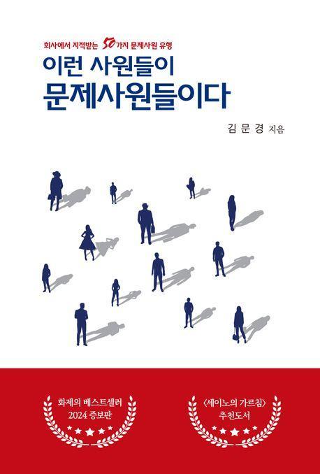 이런 사원들이 문제사원들이다