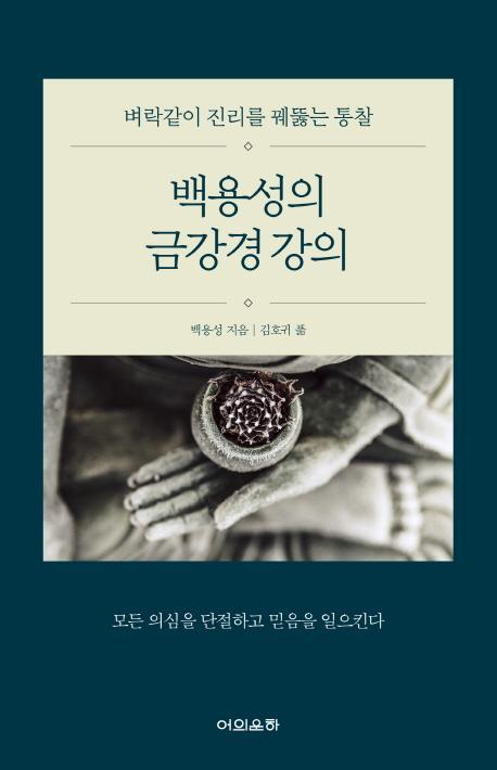 백용성의 금강경 강의